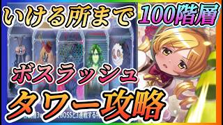 【まどドラ】タワーボスラッシュ100階層攻略！！いけるところまでやっていきます！！【魔法少女まどかマギカMagiaExedra】