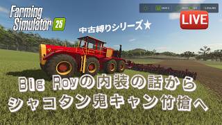 [fs25 Riverbend 中古縛り] 春だ！スラリー撒く、耕す、種まく！！雑談しながら日本の車カスタム文化について学ぶ