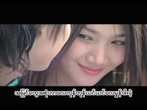 Ma Chit Tat Thu - Song Oo Hlaing & He Lay  မခ်စ္တက္သူ  - ေဆာင္းဦးလႈိင္ & ဟဲေလး  [Official MV]