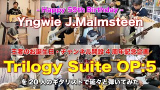 【王者のお誕生日】Yngwie J.Malmsteenの超難関曲「Trilogy Suite OP:5」を20人のギタリストがリレー方式で弾いてみた【チャンネル開設4周年記念】