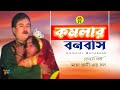 Komolar Bonobash কমলার বনবাস Part 1 Bangla Jatra Pala