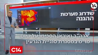 לא רק בהתקפה: כך צה"ל נערך להגן על המדינה אם תהיה מתקפת טילים על ישראל | החדשות (חדשות ערוץ 14) - התמונה מוצגת ישירות מתוך אתר האינטרנט יוטיוב. זכויות היוצרים בתמונה שייכות ליוצרה. קישור קרדיט למקור התוכן נמצא בתוך דף הסרטון