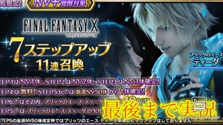 【FFBE】大人気のFF10コラボついに開始！新ティーダかなり強いよね！！（20240630）