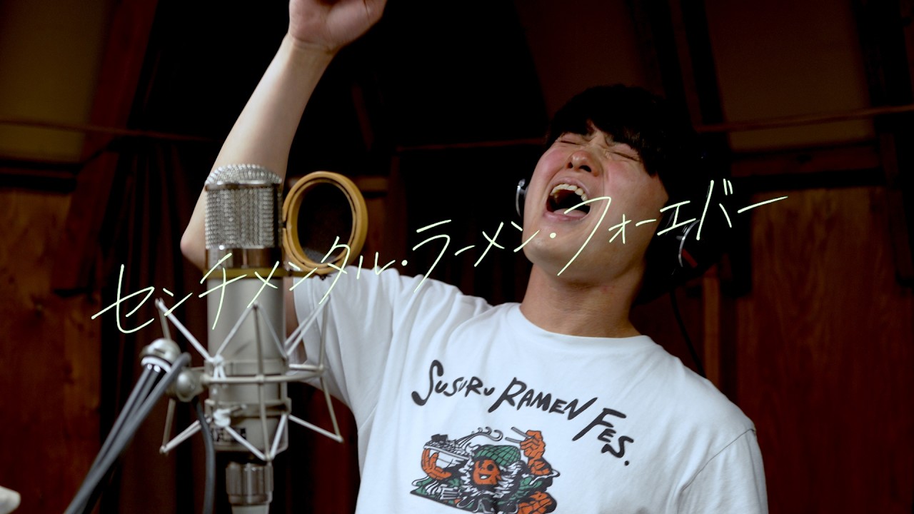 センチメンタル・ラーメン・フォーエバー -Music Video-（富山ラーメンフェス公式テーマソング）