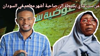 قصة عن الكفاح من ست شاي بسيطة إلى صاحبة أشهر مطعم في السودان