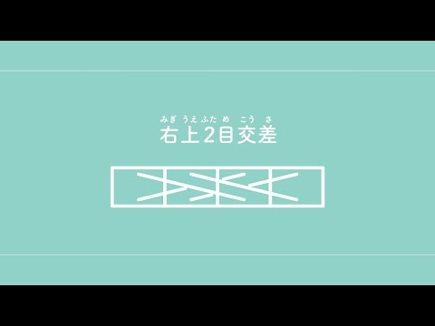 右上2目交差（みぎうえふためこうさ）　【棒針編み／編み物】