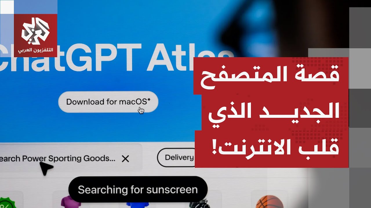 متصفح جديد بالذكاء الاصطناعي يكتسح عالم الانترنت.. مخاوف من الثغرات ومصير مج?