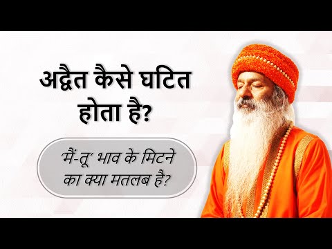 मैं-तू भाव का द्वंद और अद्वैत