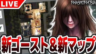 【#Phasmophobia】新マップ＆新ゴーストと新ゴーストを遊び尽くす配信【質問受付中】