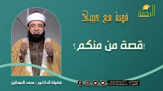 قصة من منكم ؟ || قصة مع حبيبى || مع فضيلة الدكتور محمد الحسانين