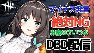 #はなみつライブ　マイナス発言絶対NG！誰もがみていて気持ちよくなるDBD実況【花野蜜】
