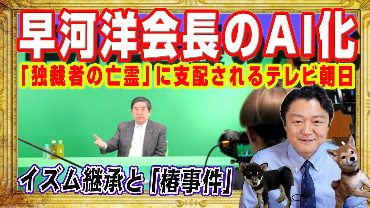 放送免許を取り上げろ。テレビ朝日が自滅へまっしぐら。早河洋会長のＡＩ化。テレ朝イズム継承という迷走。ニュース番組を使った椿事件は「報道テロ」｜みやわきチャンネル（仮）#2570Restart2570