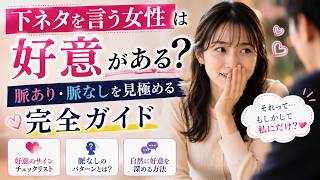 下ネタを言う女性は好意がある？脈あり・脈なしを見極める完全ガイド