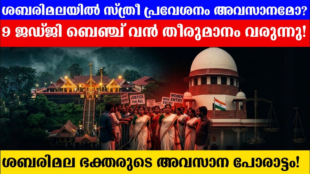 വിശ്വാസം vs ഭരണഘടന! ശബരിമലയിൽ ഇനി എന്ത് സംഭവിക്കും?| Sab