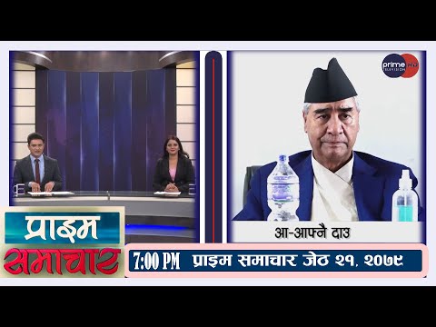 PrimeHD ||   प्राइम समाचार  7PM , जेठ २१  , २०७९
