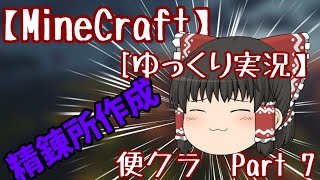 【MineCraft】便利MODにあまえる生活Part7 精錬所だ!?!?  [ゆっくり実況】