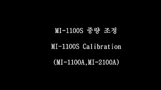 MI-1100A(MI-1100S) 중량조정