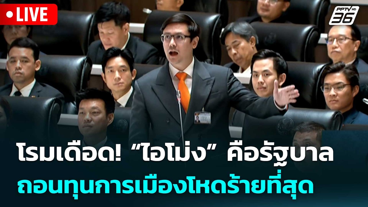 🔴 Live เข้มข่าวเย็น | โรมเดือด! “ไอโม่ง” คือรัฐบาล ถอนท