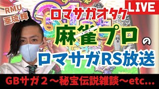 【麻雀プロのロマサガRS配信】 GBサガ２〜秘宝伝説トーク〜＆雑談周回！【亜琉 輝 RMU】