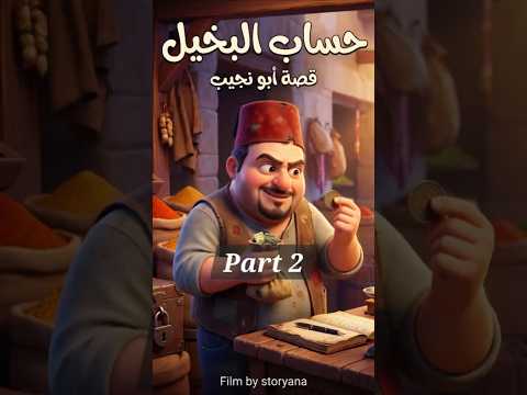 يبتكر أبو نجيب حيلة جديدة ليخدع مطعم المشاوي ويأكل لحم ببلاش❗ #قصص