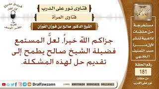 متى يجوز للمرأة أن تركب مع سائق أجنبي؟ الشيخ صالح الفوزان image