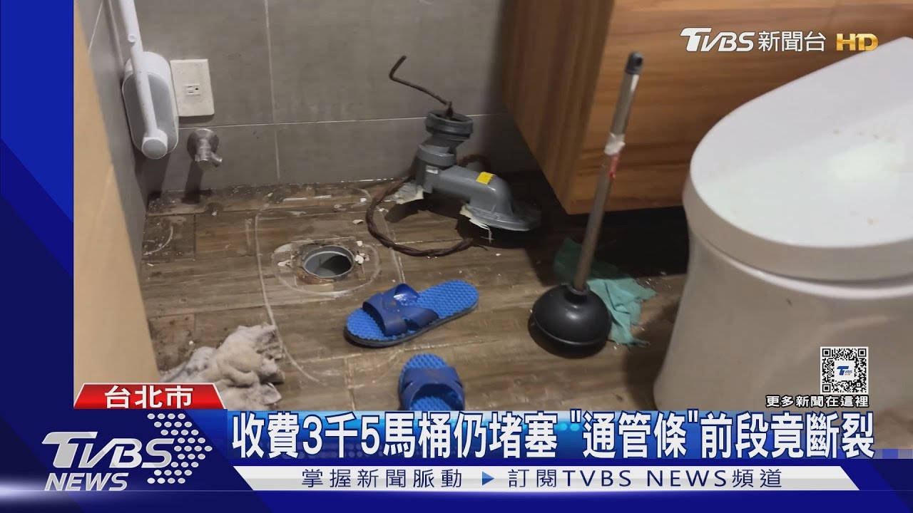 收費3千5馬桶仍堵塞　「通管條」前段竟斷裂