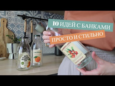 10 ИДЕЙ КАК ИСПОЛЬЗОВАТЬ ДЛЯ ХРАНЕНИЯ СТАРЫЕ БАНКИ. ПРОСТО И СТИЛЬНО