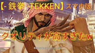 【- 鉄拳 -TEKKEN】これは面白い！クオリティ高すぎたw