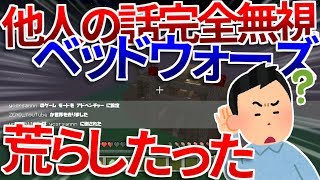 面白いキッズのベッドウォーズを荒らしたったｗｗ【WiiU】