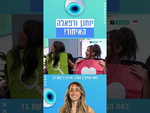 הערב ברשת 13 - יוחנן ורפאלה - האיחוד!😱