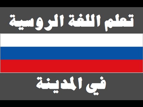 تعلم اللغة الروسية ١ العائلة Изучите арабский язык