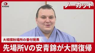【ノーカット】先場所Vの安青錦が大関復帰 大相撲秋場所の番付発表