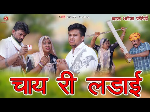 Chai Ri Ladai || Chay Ri Ladai || Kaka Bhatija Comedy || Pankaj Sharma || Sharma Film Studio