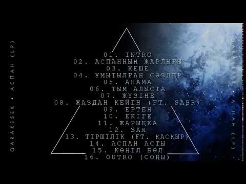 QaraKesek   ✔ 04  Ұмытылған сөздер ASPAN LP♪