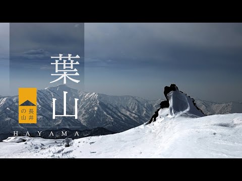 【長井の山】プロモーショナル・フィルム2 -葉山 [置賜葉山] -