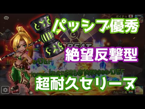 【Summoners War | サマナーズウォー】パッシブ優秀！絶望反撃型超耐久セリーヌで使用感チェック！
