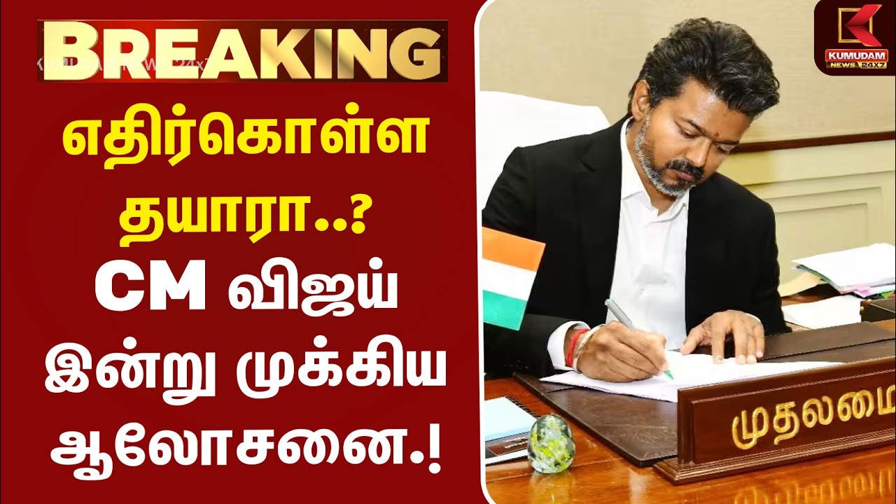BREAKING : எதிர்கொள்ள தயாரா..? CM Vijay இன்று முக்கிய ஆலோசனை | Monsoon | Rain Alert