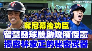無名英雄助台灣奪冠！24人最強情蒐團隊 飛美洲9天看25場賽！砸近2900萬做情蒐 秘密武器連台灣隊長都說讚 "智慧發球機"模擬強投球路！｜【TEAM TAIWAN好棒】三立新聞網 SETN.com