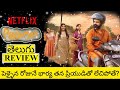 Padmini Movie Review Telugu | Padmini Telugu Review | Padmini Review | Padmini Telugu Movie Review