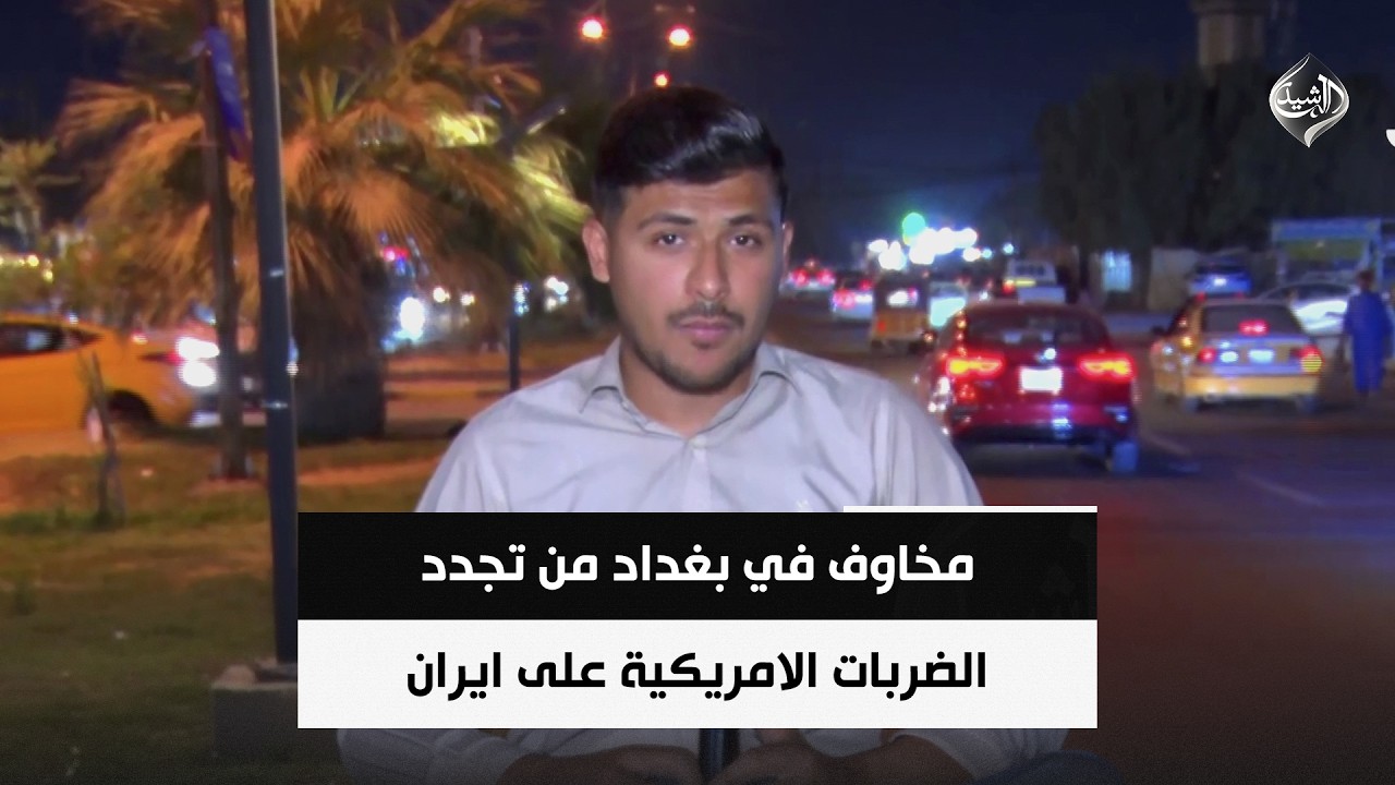 فيديو | مخاوف في بغداد من تجدد الضربات الامريكية على ايران | مراسلنا سجاد سعد