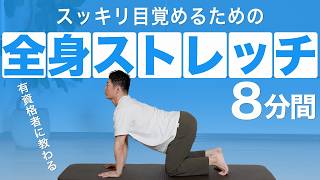 【朝8分間】スッキリ体が目覚める！全身ストレッチ|姿勢改善・代謝アップ
