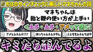 『アメとムチ』の使い方が上手いマネちゃんの話で暴走するコメント欄に困惑する千速w【輪堂千速/ホロライブ切り抜き】