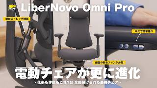 【こだわるならこれ一択】話題の電動チェアが更に進化！もうこれ以外使えないかも... | LiberNovo Omni Pro レビュー