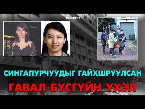 Сингапурыг гайхшируулсан ”Гавал бүсгүйн үхэл”