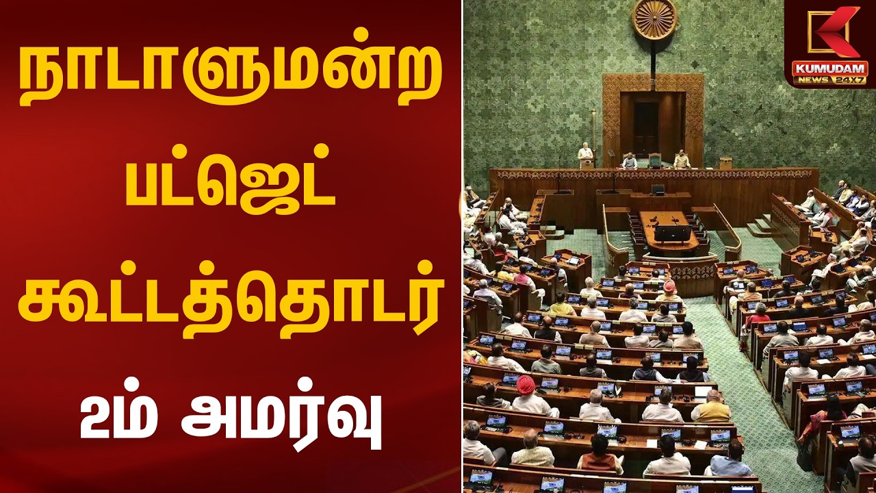 நாடாளுமன்ற பட்ஜெட் கூட்டத்தொடர் 2ம் அமர்வு | Parliament Budget Session 2026 | Kumudam News