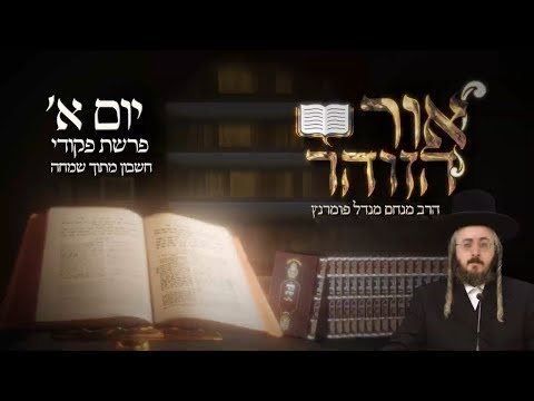 הזוהר היומי - יום א' פרשת פקודי תשפ"ד