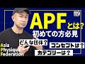 【初出場者要確認】APFってどんな団体?代表者は?コンセプトは?モノキニクラス、ビキニモデル、ランウェイモデル、フィジークモデル、アスリートモデル、フィットウエアモデル、スポーツモデルetc.