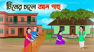টিনের চালে আম গাছ  | Bengali Moral Stories Cartoon | Rupkothar Golpo | Thakumar Jhuli | CINETOONS