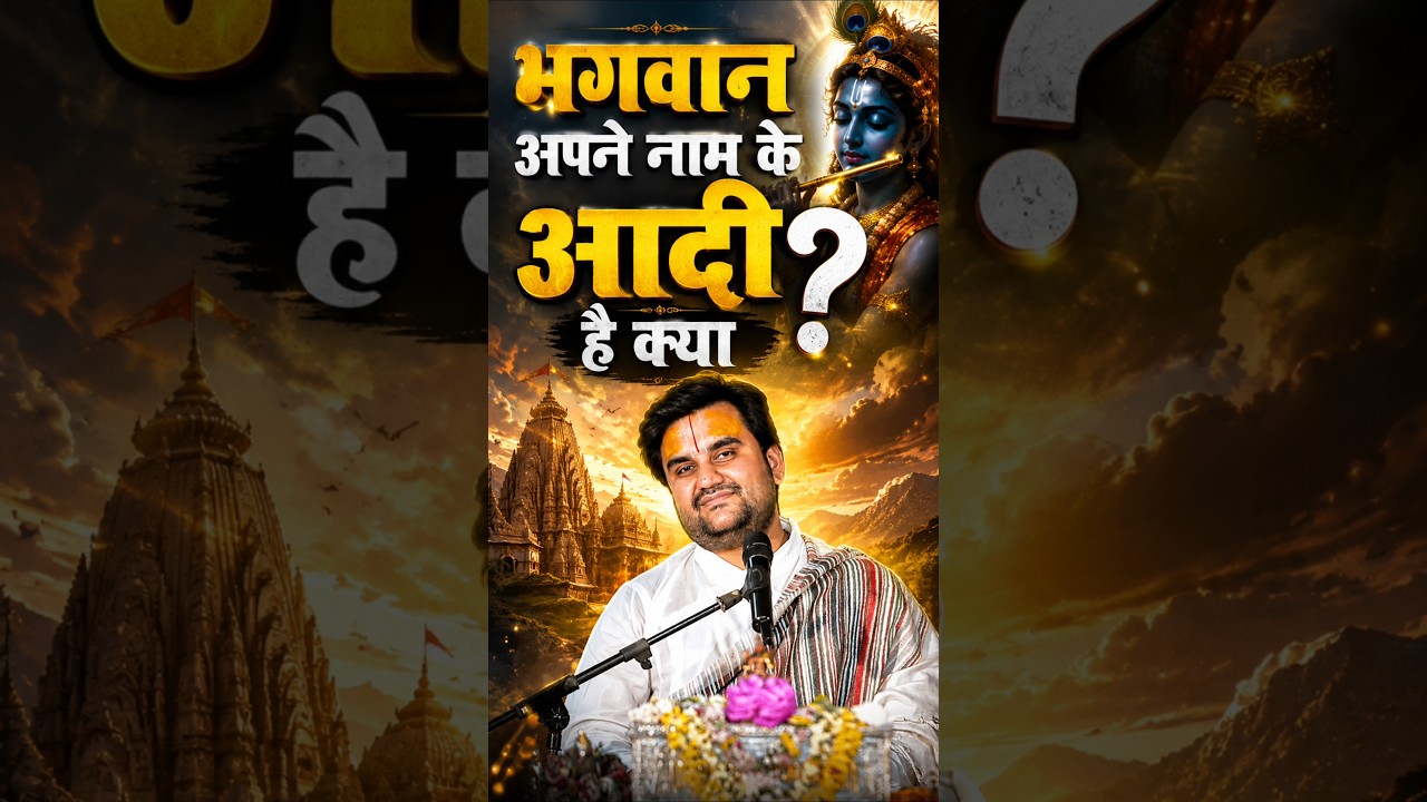​भगवान को आपकी सिर्फ एक ही चिंता है... 🥺 | Thakur Ji Ka Prem | Pujya Shri Indresh Ji Maharaj