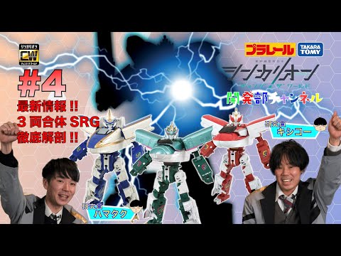 【＃４】シンカリオンＣＷ 開発部チャンネル　『シンカリオン3体あつめて3両合体！』
